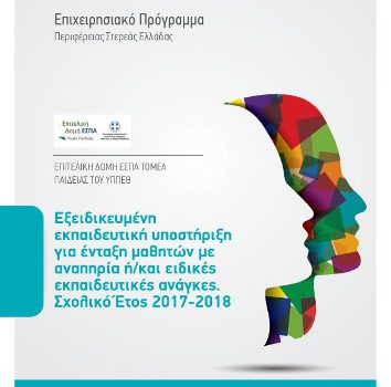 Εξειδικευμένη Εκπαιδευτική Υποστήριξη για  Ένταξη Μαθητών με Αναπηρία ή / και Ειδικές Εκπαιδευτικές Ανάγκες, στο Επιχειρησιακό Πρόγραμμα «Στερεά Ελλάδα 2014-2020» (Σχολικό Έτος 2017-18)