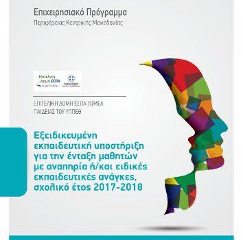 Εξειδικευμένη εκπαιδευτική υποστήριξη για την ένταξη μαθητών με αναπηρία ή/και ειδικές εκπαιδευτικές ανάγκες, στο Επιχειρησιακό Πρόγραμμα «Κεντρική Μακεδονία 2014-2020» (Σχολικό Έτος 2017-18)