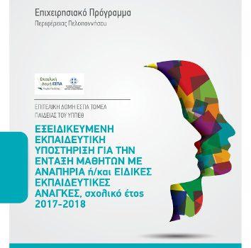 Εξειδικευμένη Εκπαιδευτική Υποστήριξη για  Ένταξη Μαθητών με Αναπηρία ή / και Ειδικές Εκπαιδευτικές Ανάγκες, στο Επιχειρησιακό Πρόγραμμα «Πελοπόννησος 2014-2020» (Σχολικό Έτος 2017-18)