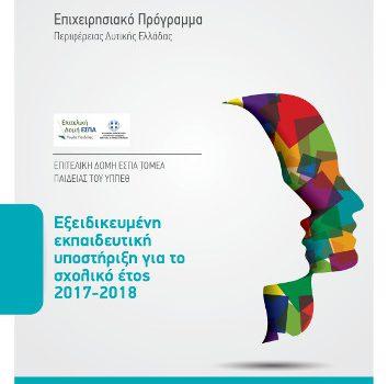 Εξειδικευμένη εκπαιδευτική υποστήριξη, στο Επιχειρησιακό Πρόγραμμα «Δυτική Ελλάδα 2014-2020» (Σχολικό Έτος 2017-18)