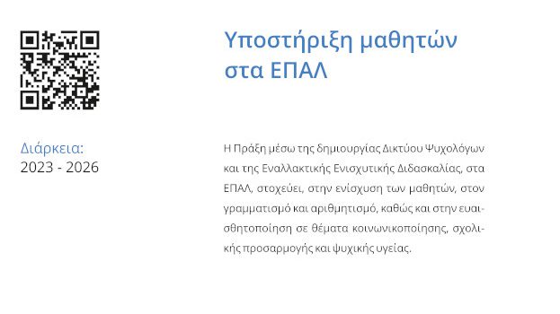 Υποστήριξη ενιαίας συστηματικής φοίτησης και συμπερίληψης στην εκπαίδευση μαθητών με αναπηρία ή και ειδικές εκπαιδευτικές ανάγκες (ΣΜΕΑΕ & ΤΕ), σχολικά έτη 2022-2026 με κωδικό ΟΠΣ: 6001626, του Τομεακού Προγράμματος «Ανθρώπινο Δυναμικό και Κοινωνική Συνοχή», ΕΣΠΑ 2021-2027.